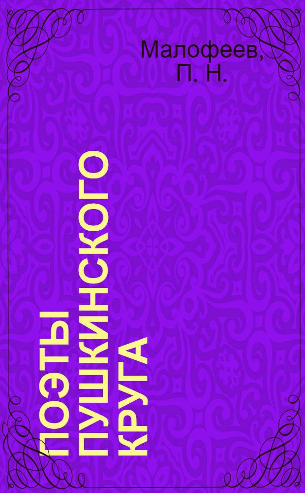 Поэты пушкинского круга : программа спецкурса для студентов гуманитарного факультета