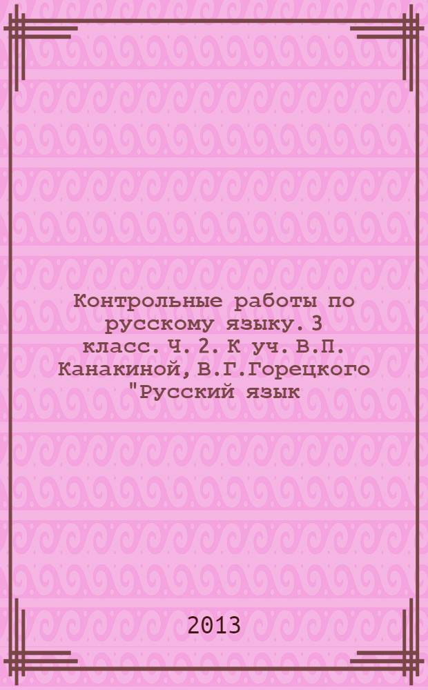 Контрольные работы по русскому языку. 3 класс. Ч. 2. К уч. В.П. Канакиной, В.Г.Горецкого "Русский язык. 3 класс. В 2 ч."