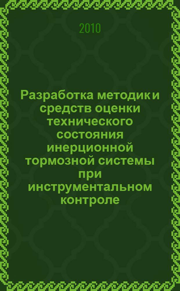 Разработка методик и средств оценки технического состояния инерционной тормозной системы при инструментальном контроле : автореферат диссертации на соискание ученой степени к. т. н. : специальность 05.22.10 <Эксплуатация автомоб. тр-та>