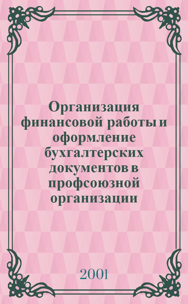 Организация финансовой работы и оформление бухгалтерских документов в профсоюзной организации : для профсоюзного актива г. Москвы