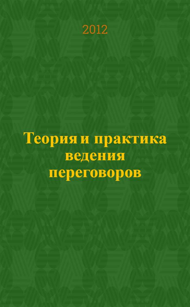 Теория и практика ведения переговоров : программа курса