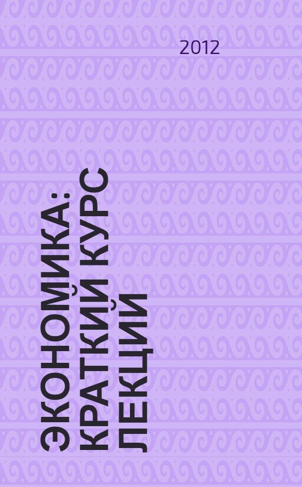 Экономика : краткий курс лекций : для студентов неэкономических специальностей