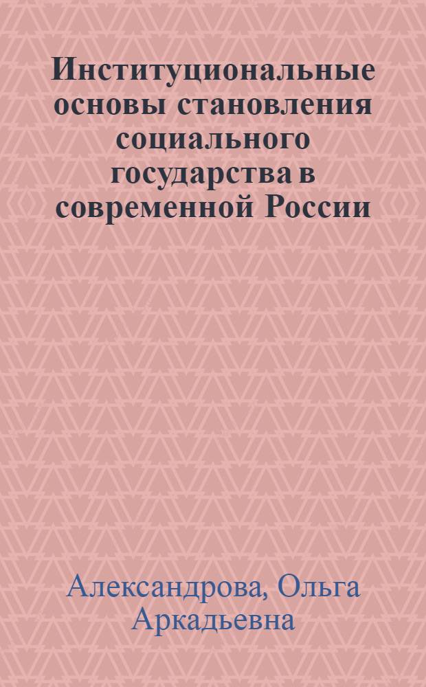 Институциональные основы становления социального государства в современной России : автореферат диссертации на соискание ученой степени д. э. н. : специальность 08.00.05 <Эконом. и упр. нар. хоз-вом>