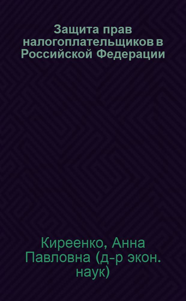 Защита прав налогоплательщиков в Российской Федерации