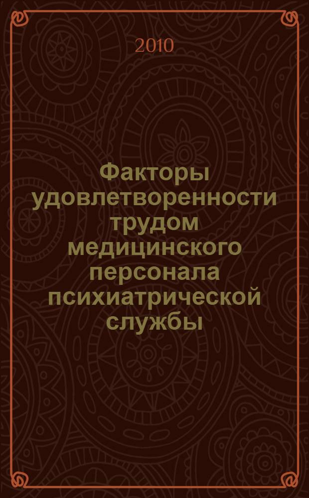 Факторы удовлетворенности трудом медицинского персонала психиатрической службы : (методика оценки, основные показатели)
