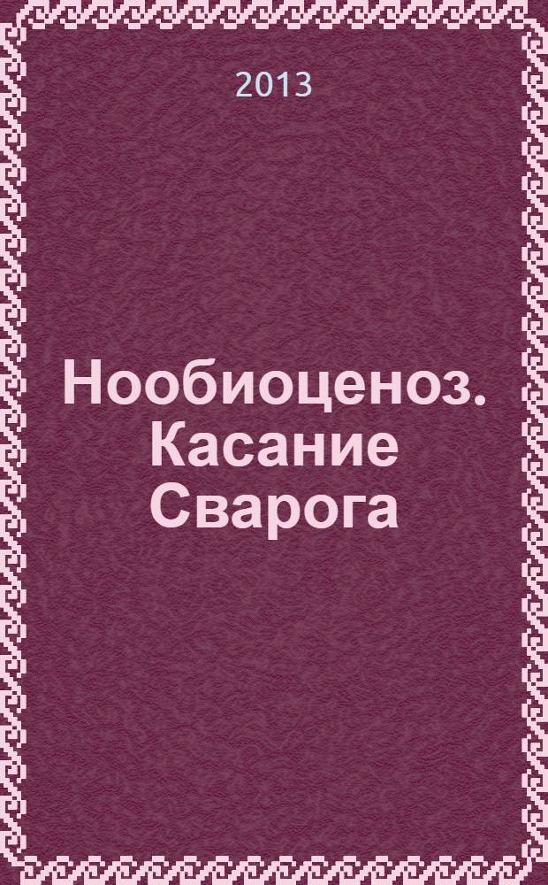 Нообиоценоз. Касание Сварога : книга о русской волшебной культуре