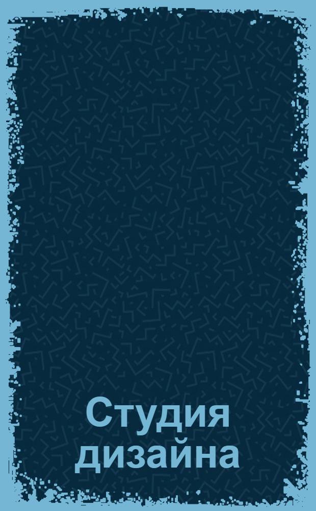 Студия дизайна