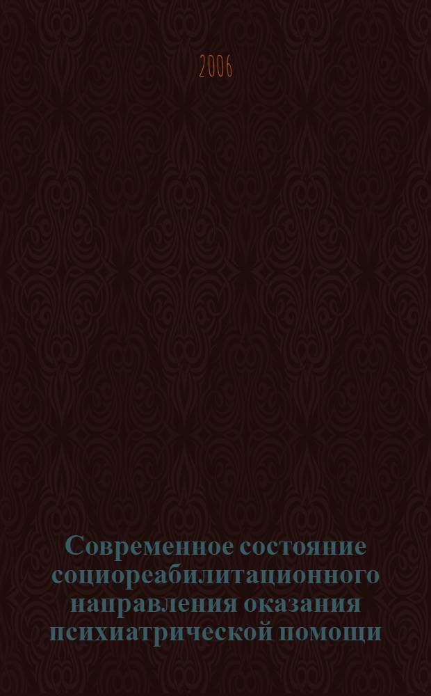 Современное состояние социореабилитационного направления оказания психиатрической помощи : информационное письмо