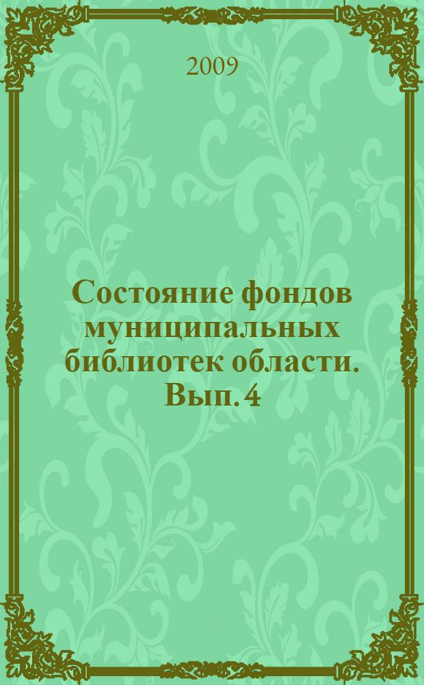 Состояние фондов муниципальных библиотек области. Вып. 4