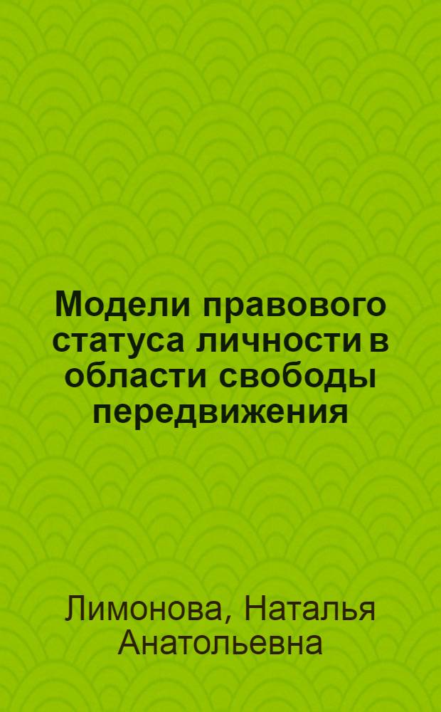 Модели правового статуса личности в области свободы передвижения : монография