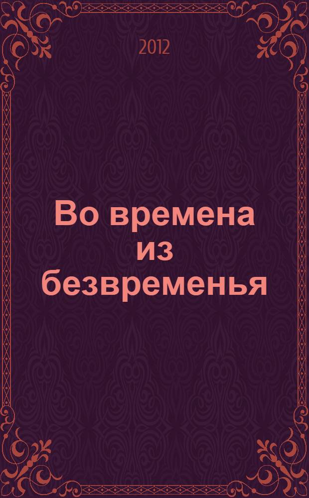 Во времена из безвременья : стихи