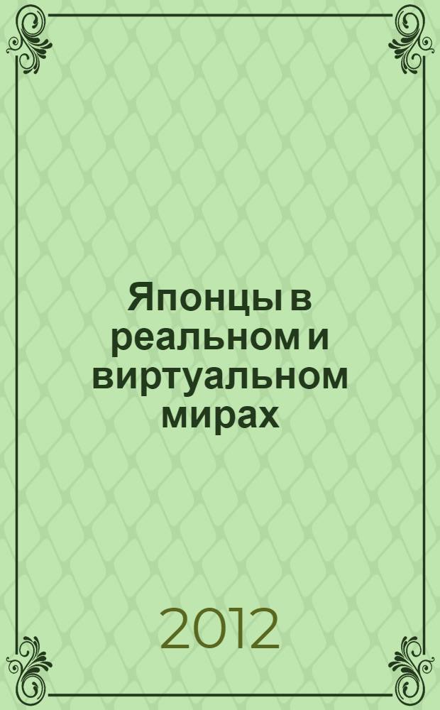 Японцы в реальном и виртуальном мирах : очерки современной японской массовой культуры