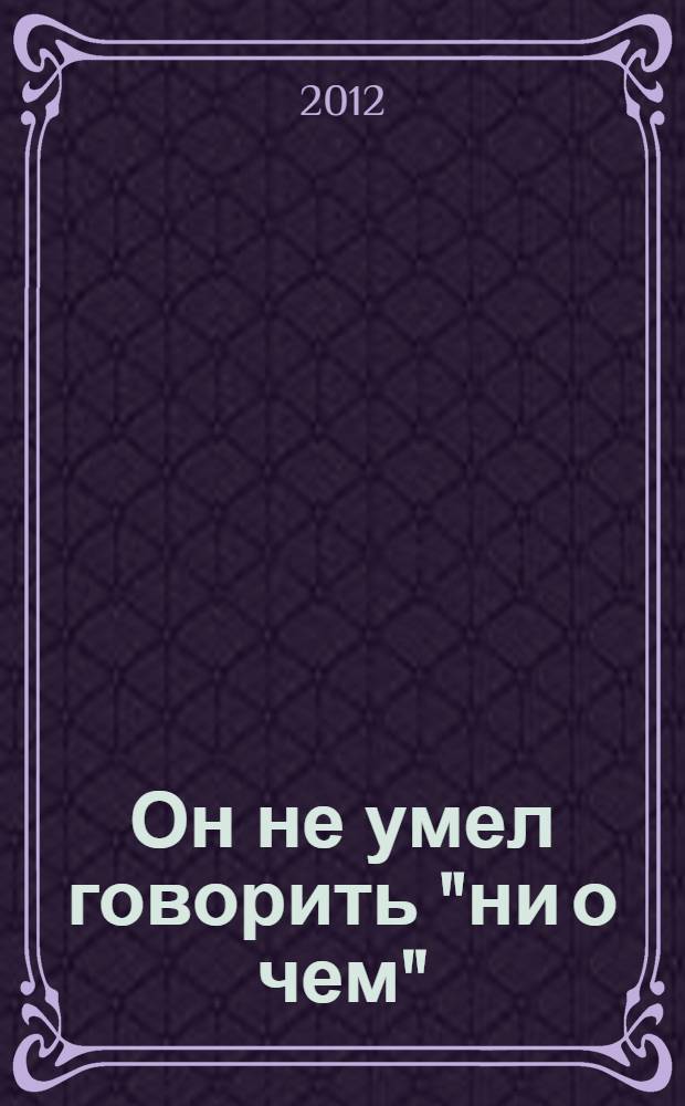 Он не умел говорить "ни о чем" : рассказы и воспоминания о Сергее Глебовиче Раутиане. Документы. Семья РД