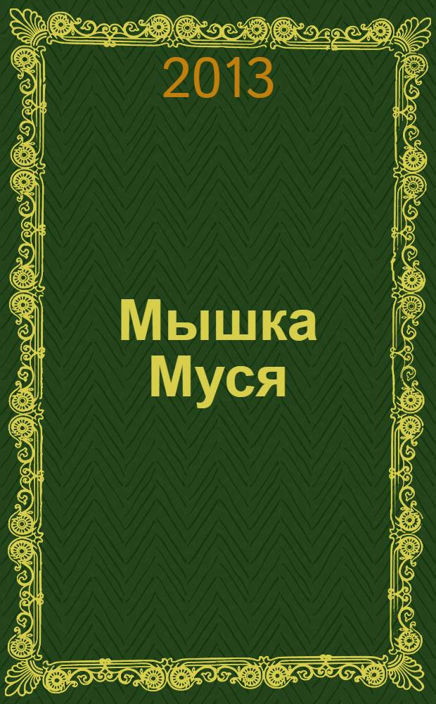 Мышка Муся
