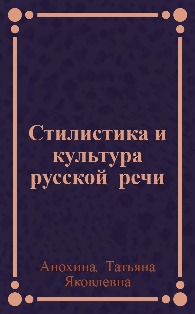 Стилистика и культура русской речи : учебник для студентов высших учебных заведений, обучающихся по нефилологическим специальностям