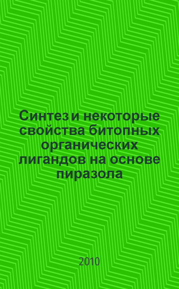 Синтез и некоторые свойства битопных органических лигандов на основе пиразола : автореферат диссертации на соискание ученой степени к. х. н. : специальность 02.00.03 <Органич. хим.>