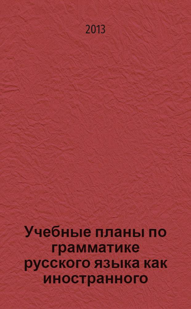Учебные планы по грамматике русского языка как иностранного: элементарный, базовый и первый сертификационный уровни
