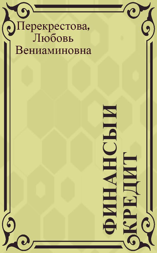 Финансы и кредит : практикум : учебное пособие для использования в учебном процессе образовательных учреждений, реализующих программы среднего профессионального образования