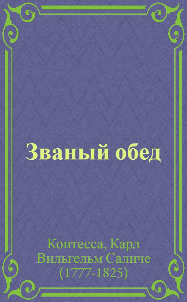Званый обед : сказка для младшего школьного возраста : 6+