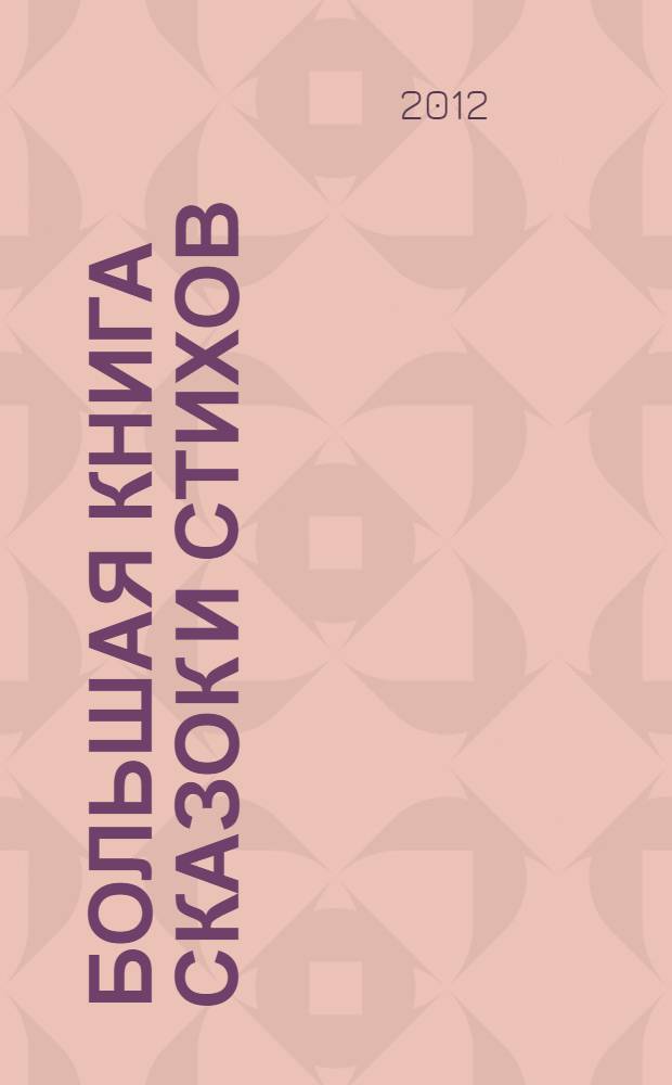 Большая книга сказок и стихов : для самых маленьких