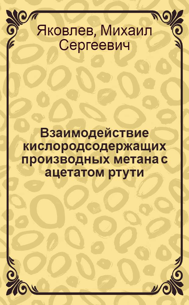 Взаимодействие кислородсодержащих производных метана с ацетатом ртути (II) и разработка спектрофотометрических методов их определения : автореферат диссертации на соискание ученой степени к. х. н. : специальность 02.00.04 <Физ. хим.>
