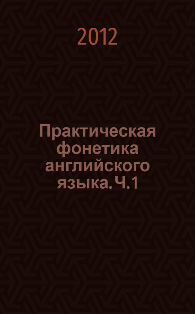 Практическая фонетика английского языка. Ч. 1 : Ч. 1