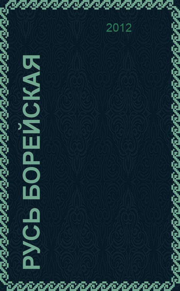 Русь борейская