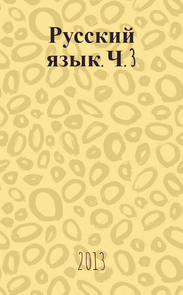 Русский язык. Ч. 3