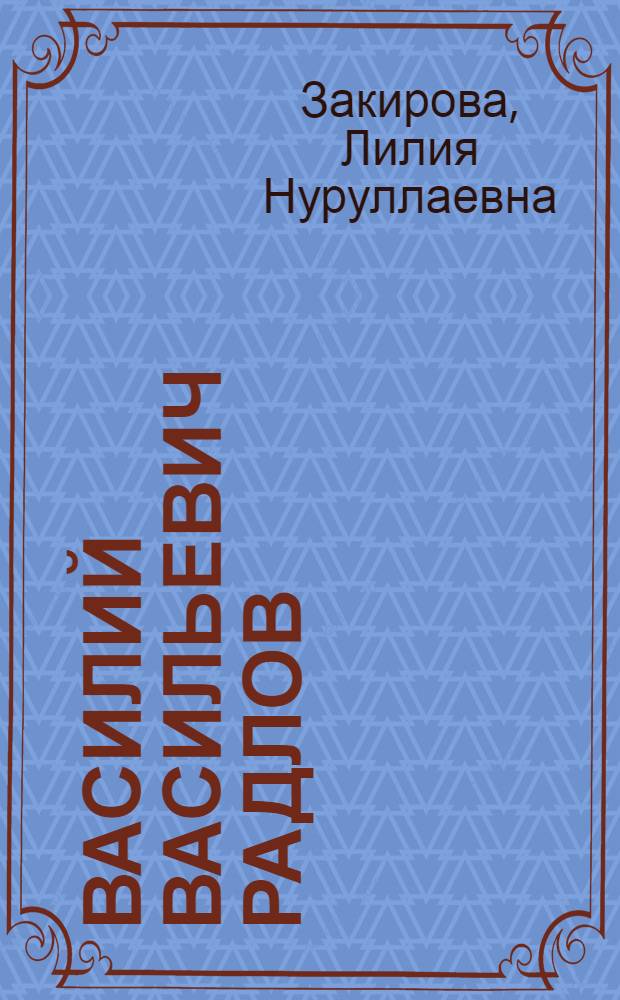 Василий Васильевич Радлов : казанский период деятельности
