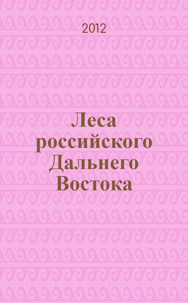 Леса российского Дальнего Востока: "Мониторинг динамики лесов российского Дальнего Востока" : V всероссийская конференция, 18-20 сент. 2012 г., Владивосток
