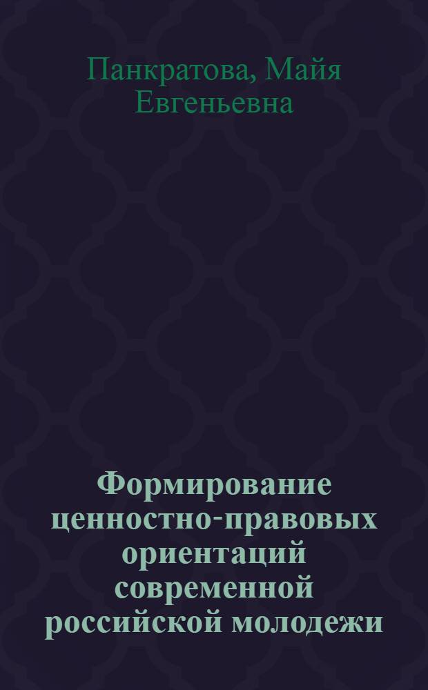 Формирование ценностно-правовых ориентаций современной российской молодежи