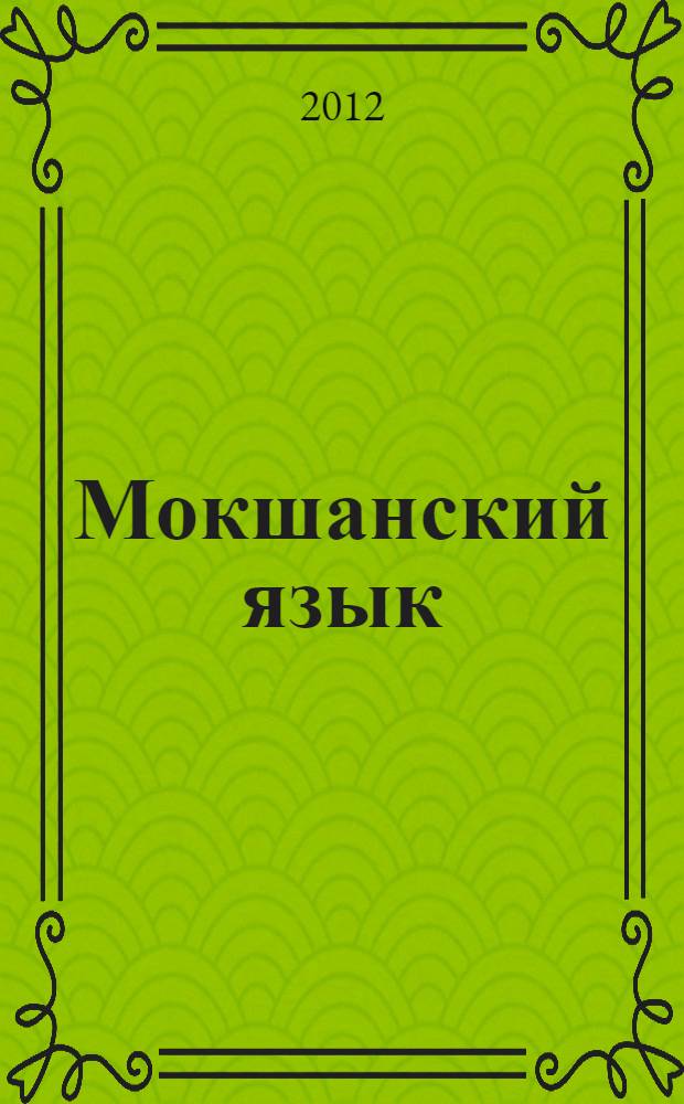 Мокшанский язык : 2 класс : первый год обучения : учебник для русскоязычных учащихся