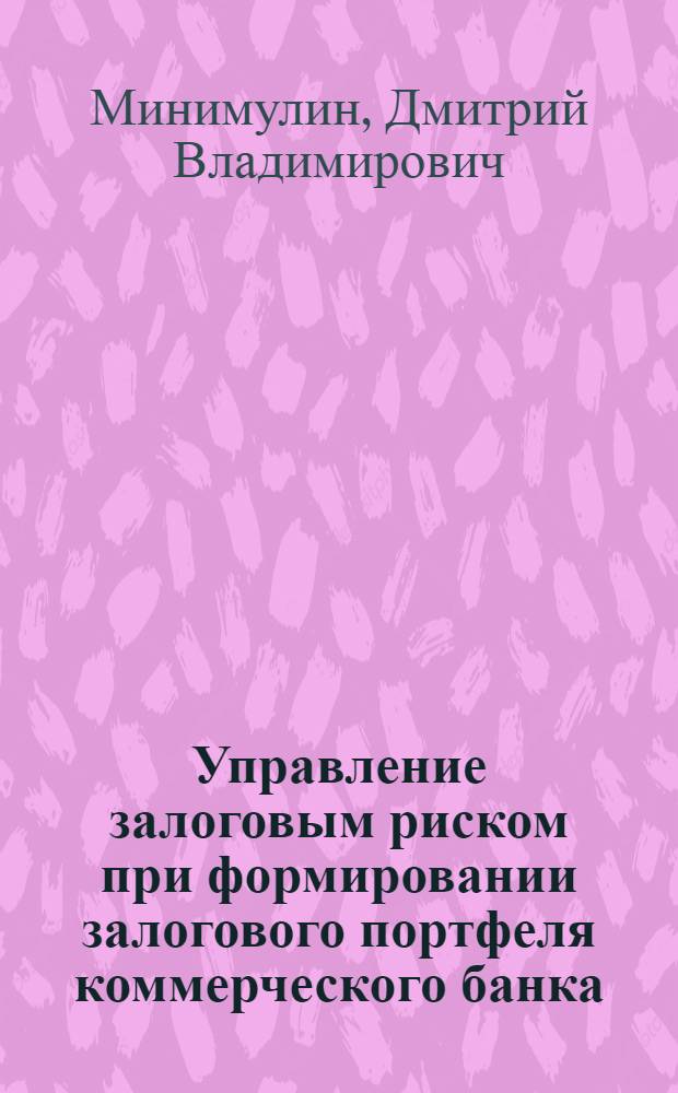 Управление залоговым риском при формировании залогового портфеля коммерческого банка : автореферат диссертации на соискание ученой степени к. э. н. : специальность 08.00.10 <Финансы, ден. обращение и кредит>