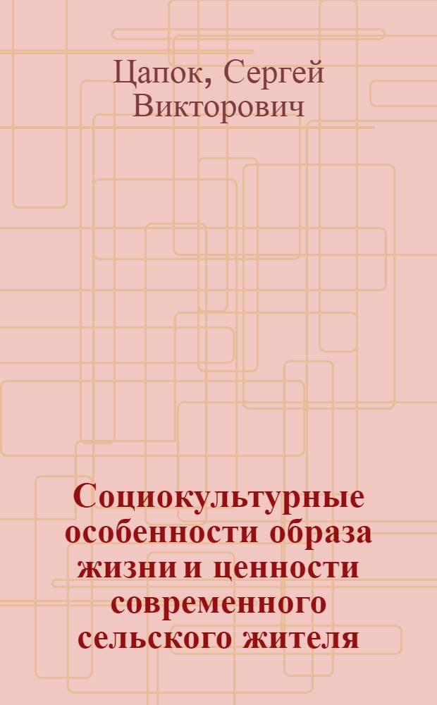 Социокультурные особенности образа жизни и ценности современного сельского жителя : автореферат диссертации на соискание ученой степени к. социол. н. : специальность 22.00.06 <социология культуры>