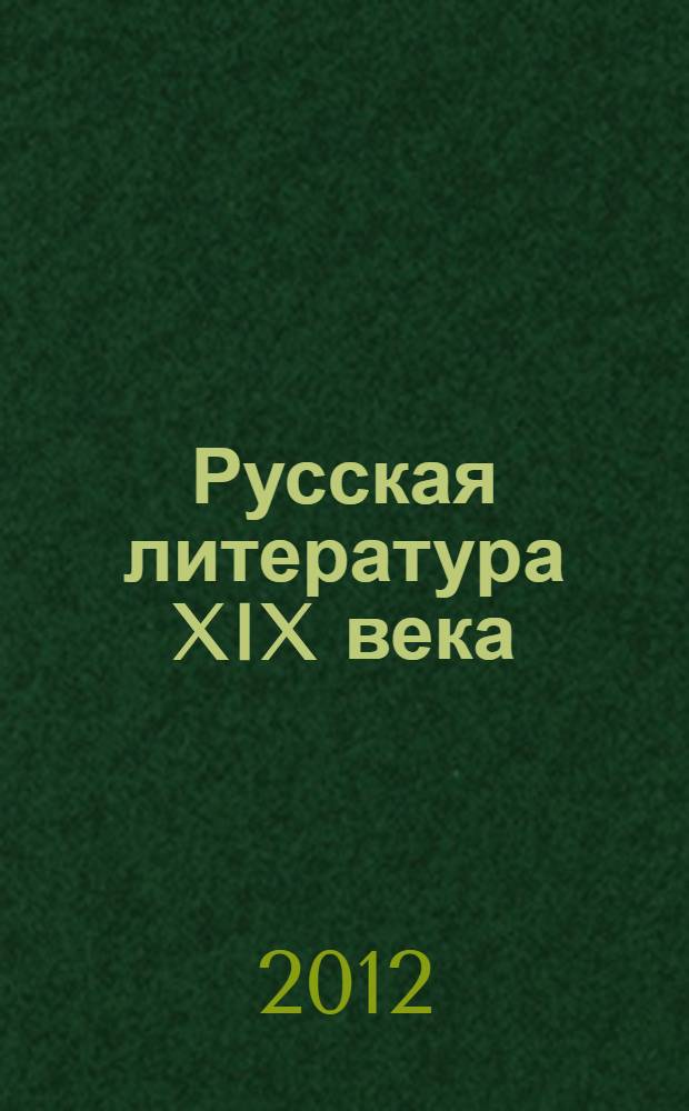 Русская литература XIX века (1850-1860) : учебное пособие для студентов высших учебных заведений по направлению подготовки 050100 педагогичепское образование (профили "Русский язык", "Литература", "Русский язык и литература") : по курсу "История русской литературы"