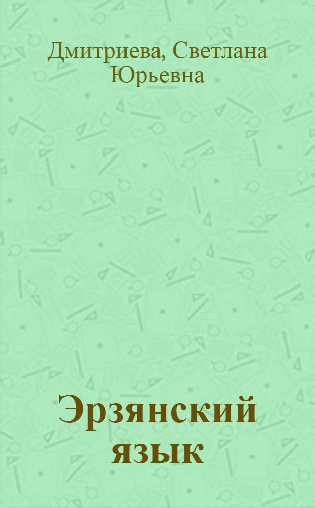 Эрзянский язык : 2 класс : первый год обучения : учебник для русскоязычных учащихся