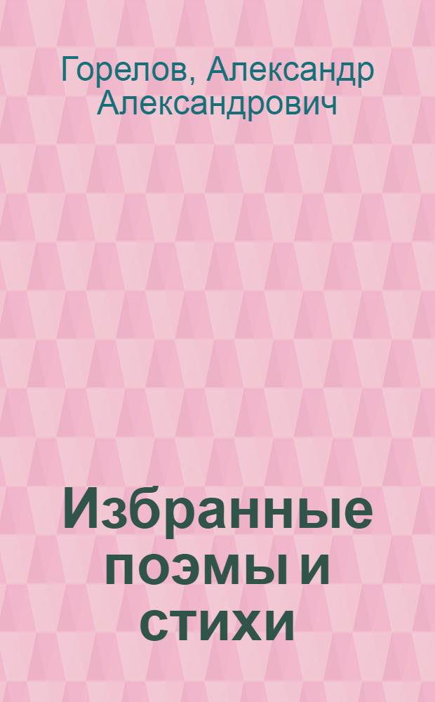 Избранные поэмы и стихи