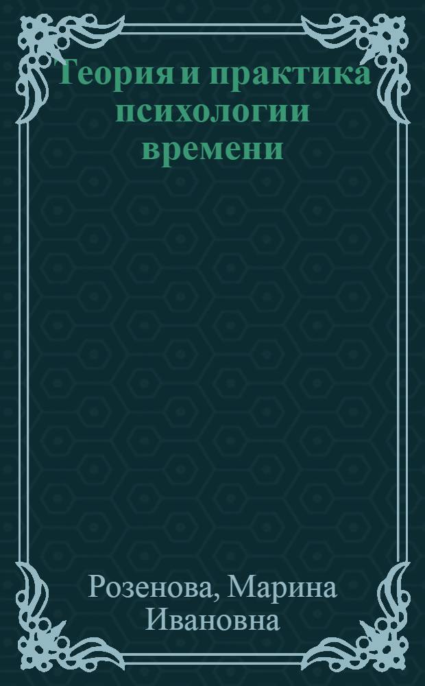 Теория и практика психологии времени : учебно-методическое пособие