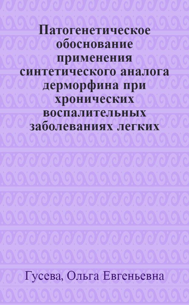 Патогенетическое обоснование применения синтетического аналога дерморфина при хронических воспалительных заболеваниях легких, сочетанных с дефектами органогенеза респираторной системы, у детей : (клинико-экспериментальное исследования) : автореферат диссертации на соискание ученой степени к. м. н. : специальность 14.01.08 <Педиатрия> : специальность 14.03.03 <Пат. физиол.>