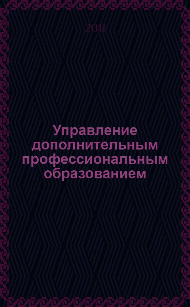 Управление дополнительным профессиональным образованием : учебное пособие