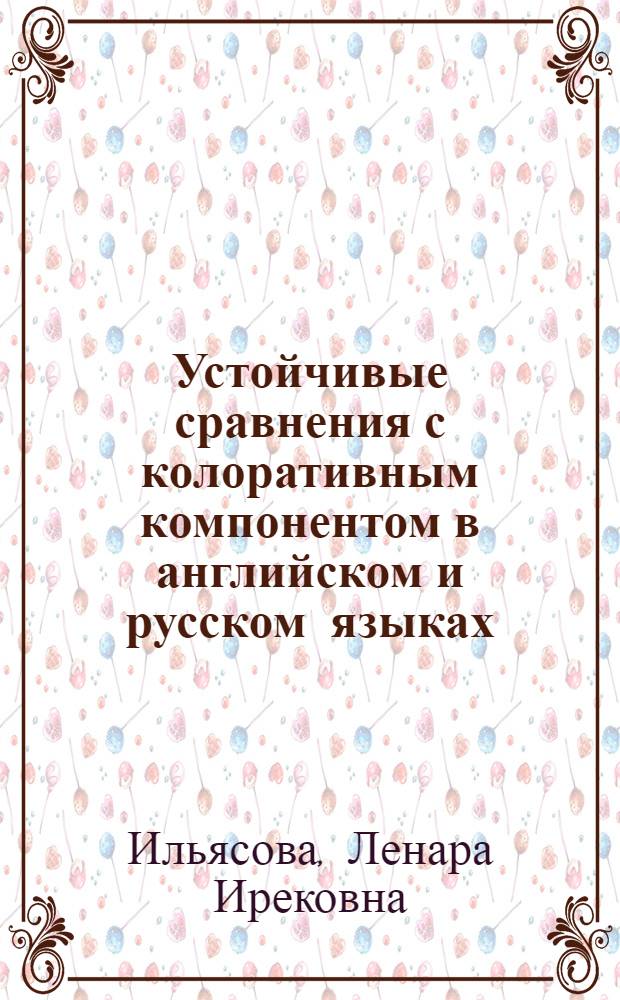 Устойчивые сравнения с колоративным компонентом в английском и русском языках : автореферат диссертации на соискание ученой степени к. филол. н. : специальеость 10.02.20 <сравнит.- историч., типологич. и сопоставит. языкознание>