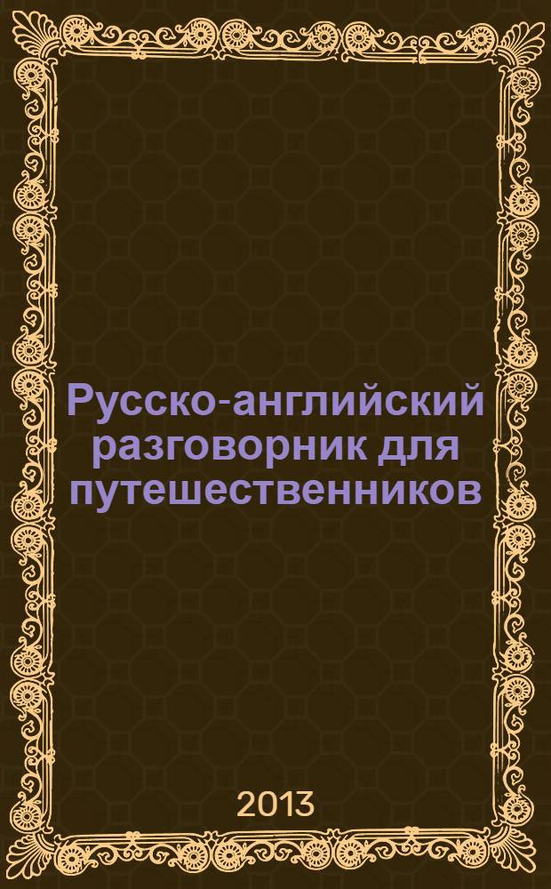 Русско-английский разговорник для путешественников