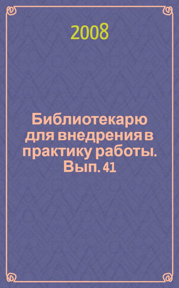 Библиотекарю для внедрения в практику работы. Вып. 41