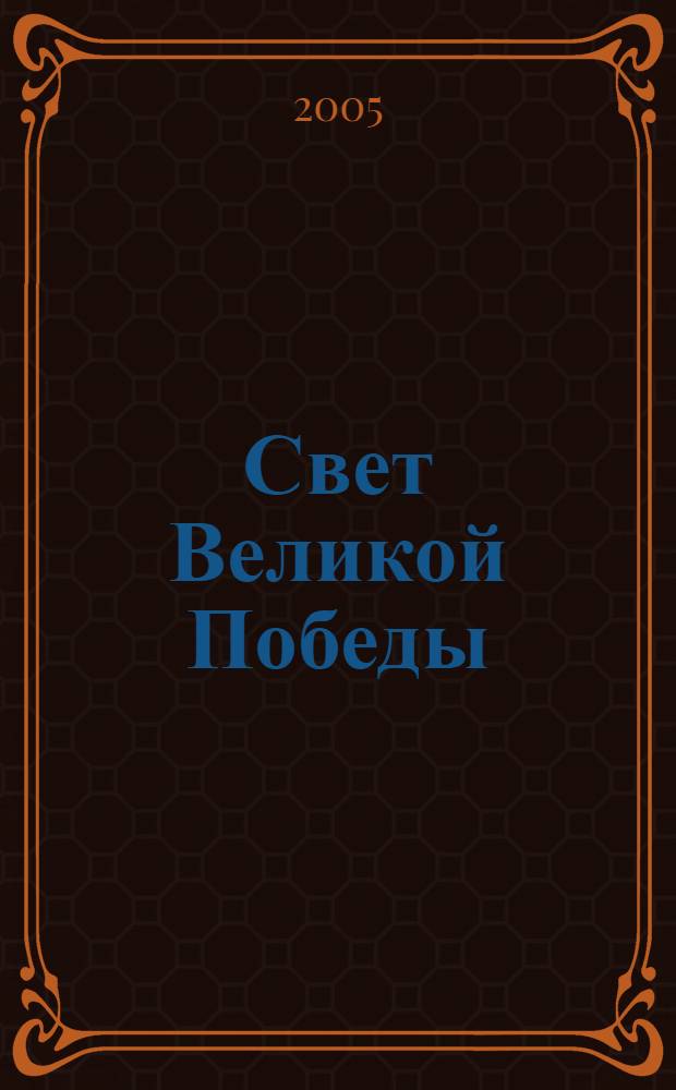 Свет Великой Победы : методико-библиографические рекомендации