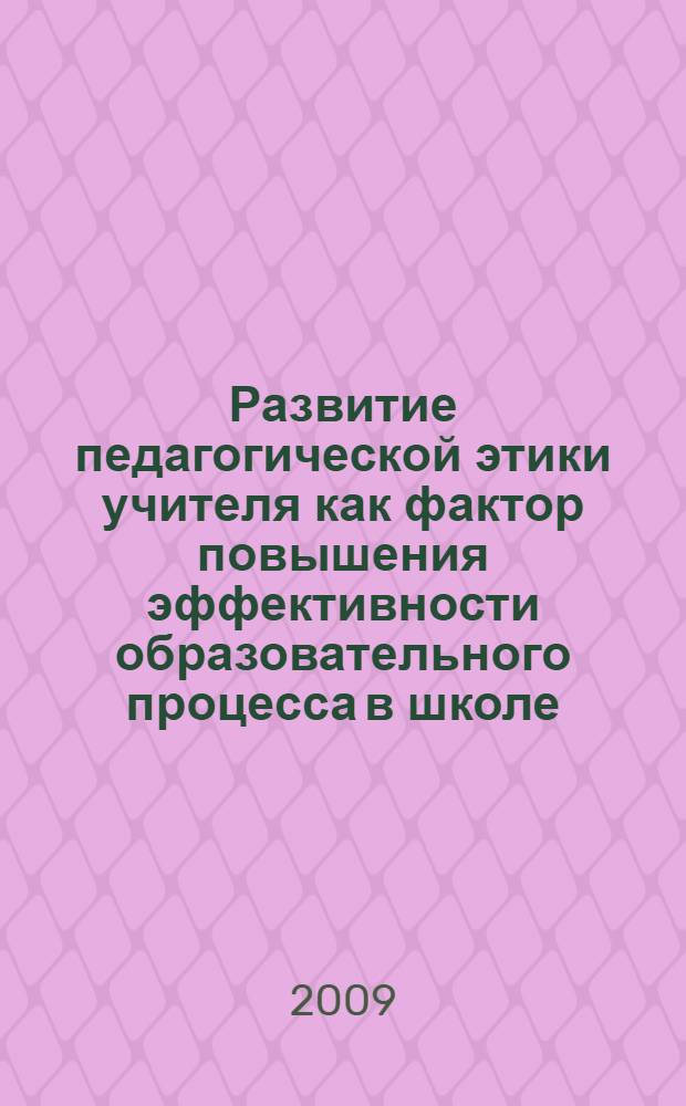 Развитие педагогической этики учителя как фактор повышения эффективности образовательного процесса в школе : автореферат диссертации на соискание ученой степени к. п. н. : специальность 13.00.01 <Общая педагогика, история педагогики и образования>