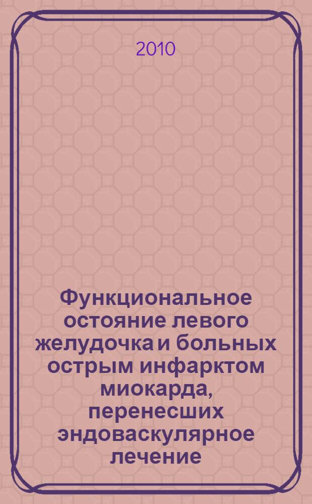 Функциональное остояние левого желудочка и больных острым инфарктом миокарда, перенесших эндоваскулярное лечение : автореферат диссертации на соискание ученой степени д. м. н. : специальность 14.00.06 <Кардиология>
