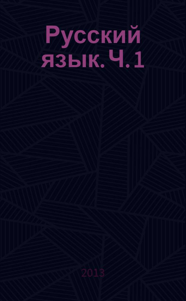 Русский язык. Ч. 1