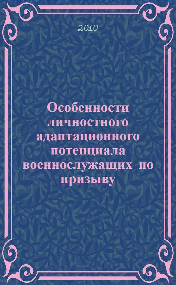 Особенности личностного адаптационного потенциала военнослужащих по призыву : автореферат диссертации на соискание ученой степени к. психол. н. : специальность 19.00.01 <Общ. психол., психол. психол. личн.>