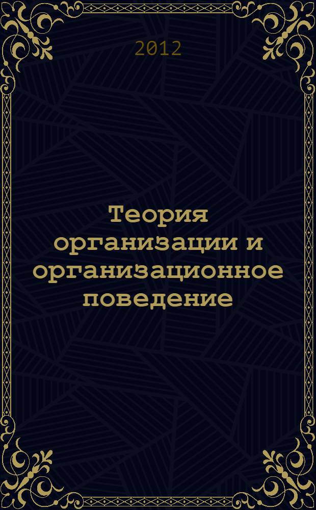 Теория организации и организационное поведение : учебное пособие