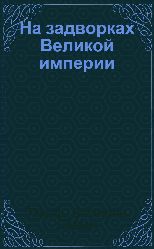 На задворках Великой империи : роман